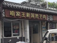 -咱家王新国把子肉(县东巷店)