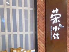 -荣小馆(椒江青悦城店)