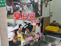 -七宝老街臭豆腐