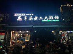 -车头老二大排档(金城步行街店)