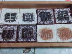 四色方糕-阮大兴糕团(日月光中心店)