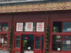 门面-秋栗香(地安门店)