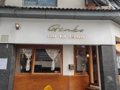 -Ginko银子(青龙街店)
