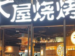 -木屋烧烤(南山蛇口招商花园城店)