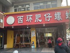 门面-西环肥仔螺蛳粉(总店)