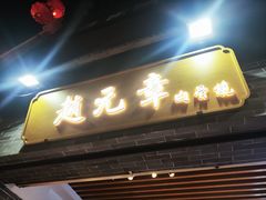 -赵元章肉骨烧(山塘街店)