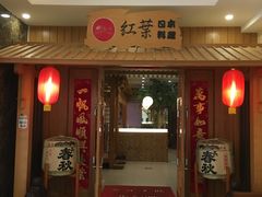 门面-红叶日料·放题·海胆·定食(星海店)