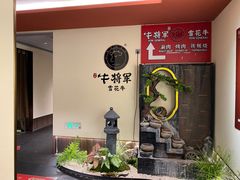 -牛将军•涮肉•烤肉(北京王府井·故宫店)
