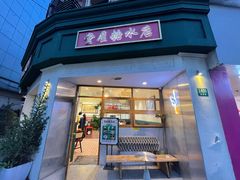 门面-堂屋糖水店(愚园店)
