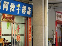-阿秋牛排(湖心街店)