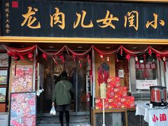 -小闺女儿肉龙(西湖道店)