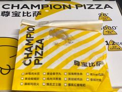 -尊宝比萨(福强店)