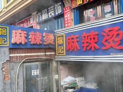 -杨记麻辣烫(四马路店)