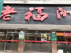 门面-老福洲(西洪路店)