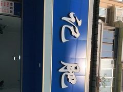 门面-甘记肥肠粉(马鞍北路店)