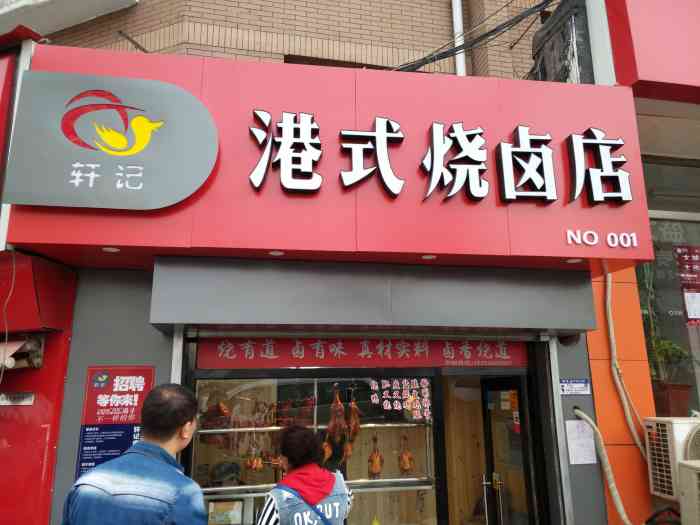 烧鸭店的招牌风格图片图片