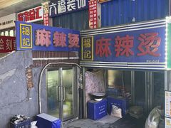-杨记麻辣烫(四马路店)