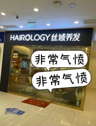 -丝域养发馆