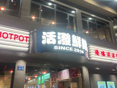 -活潑鲜跳(湖滨商业街店)