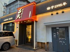 -吕氏焗小鲜•花园餐厅(八大关店)