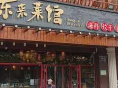 门面-东来菜馆•手抓海鲜家常菜•海鲜锅贴(鸽子窝店)