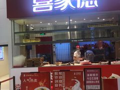 门面-喜家德虾仁水饺(华强天虹店)