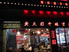 门面-蛙麻蛙辣炭火蛙锅(南环大街店)
