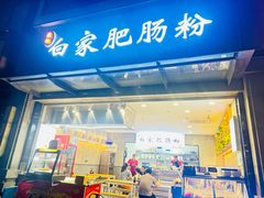 -钟方模白家肥肠粉(春熙店)