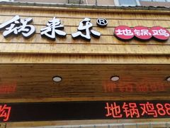 门面-锅来乐地锅鸡(安亭店)