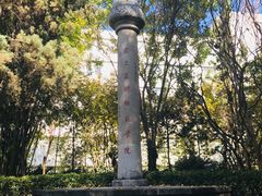 -云南师范大学(一二一西南联大校区)