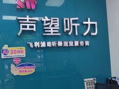 -声望听力助听器(东方路店)