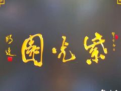 -紫光园·烤鸭(吕家营店)