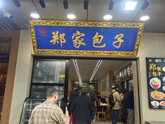 -郑家包子牛肉拉面(尚勤路店)