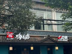 -将军府·鸡毛店(武侯祠店)