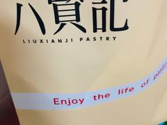 -六贤记(杭州龙湖滨江天街店)