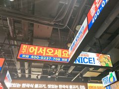 -阿亲家·韩式无限烤肉(春熙路店)