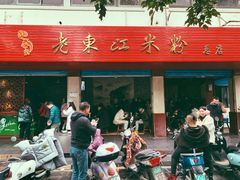 门面-老东江米粉