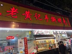-老黄记手撕烤兔(玉林街店)