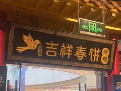 -吉祥春饼·烤鸭(天津新城吾悦店)