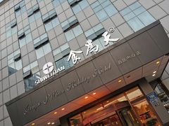 门面-食為天·本地人爱吃的淮扬菜(瘦西湖店)