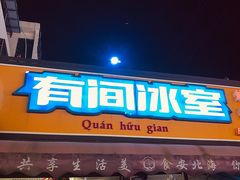 -有间冰室(侨港风情街店)