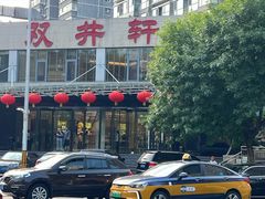 -双井轩(双井店)