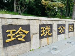-玲珑塔公园