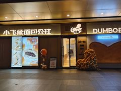 -小飞象面包公社(珠江路金鹰店)