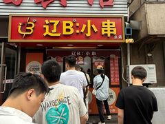 -辽B·小串(总店)