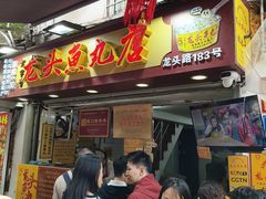 -龙头鱼丸店 只此一家只卖手工鲨鱼丸