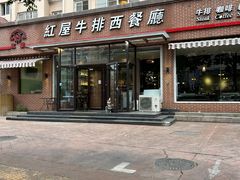 -红屋牛排(闽江路店)