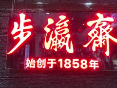 -步瀛斋(大栅栏西街店)