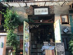 -又合书舍