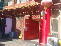 门面-铸钟褡裢火烧(西三环紫竹桥店)